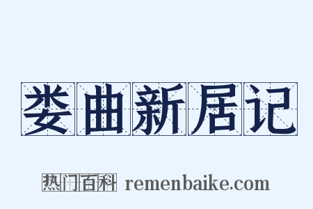 娄曲新居记是什么意思的图片